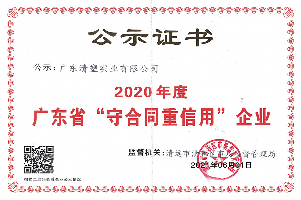 2020年守合同重信用证书
