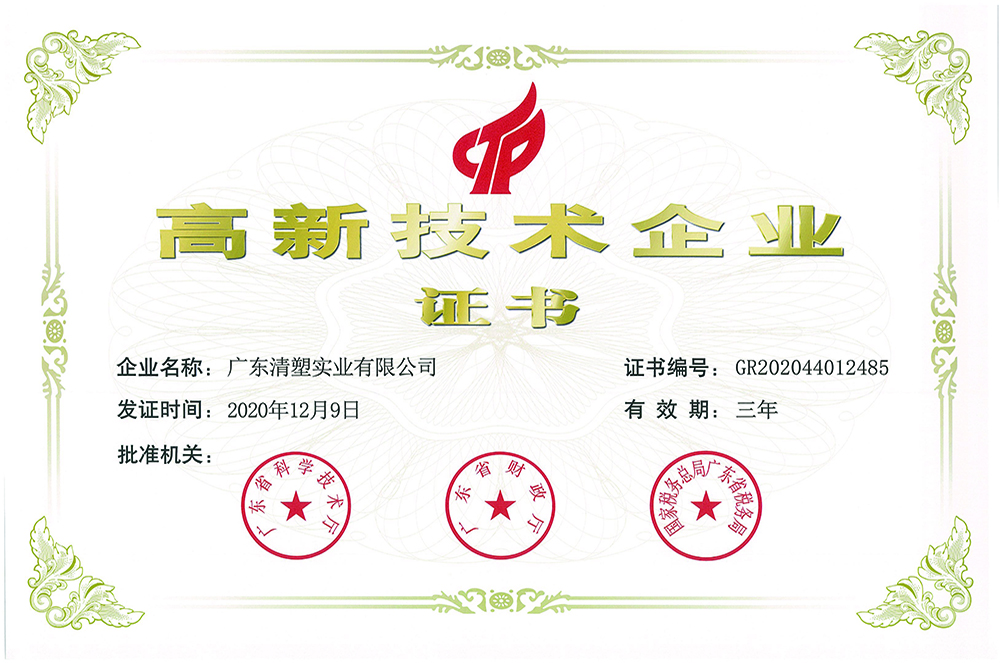 高新技术企业证书